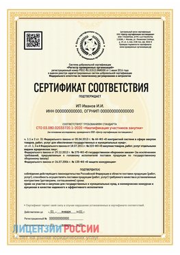 Сертификат квалификации участников закупки для ИП. Юрюзань Сертификат СТО 03.080.02033720.1-2020